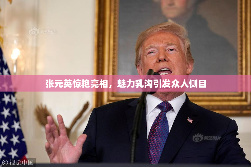 张元英惊艳亮相，魅力乳沟引发众人侧目