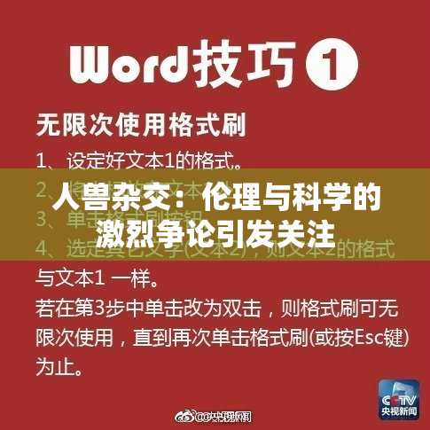 人兽杂交：伦理与科学的激烈争论引发关注