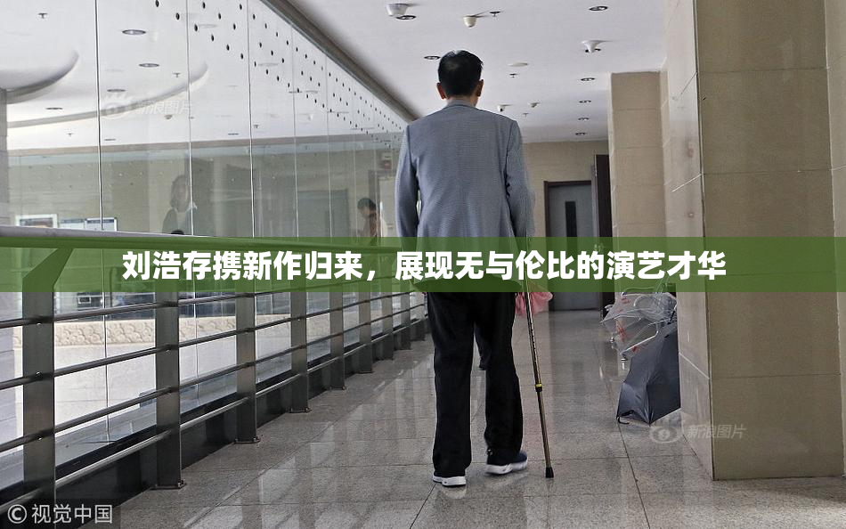 刘浩存携新作归来，展现无与伦比的演艺才华