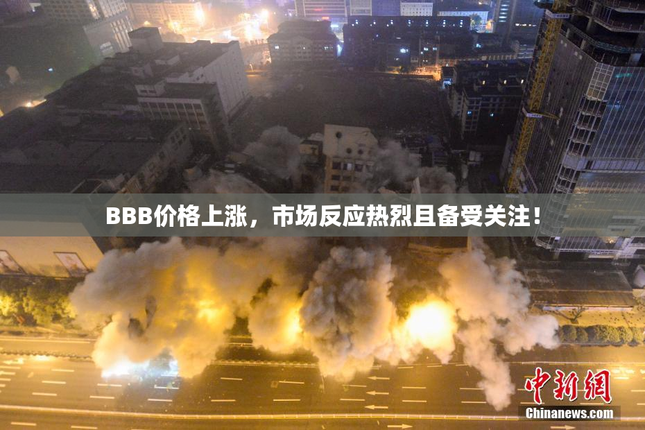 BBB价格上涨，市场反应热烈且备受关注！