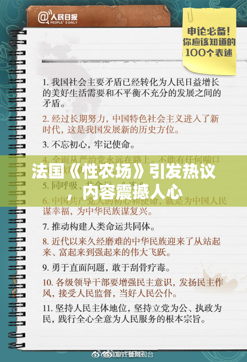 法国《性农场》引发热议，内容震撼人心