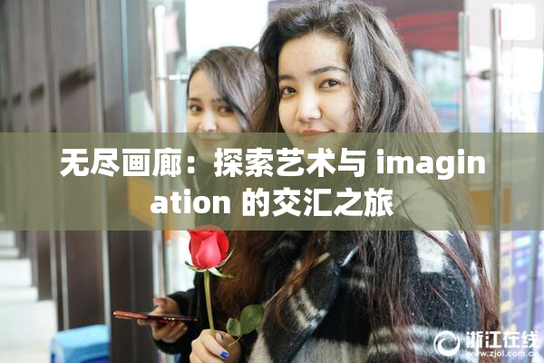 无尽画廊：探索艺术与 imagination 的交汇之旅