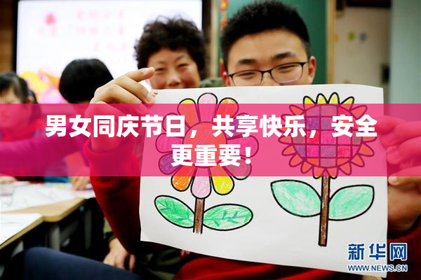 男女同庆节日，共享快乐，安全更重要！