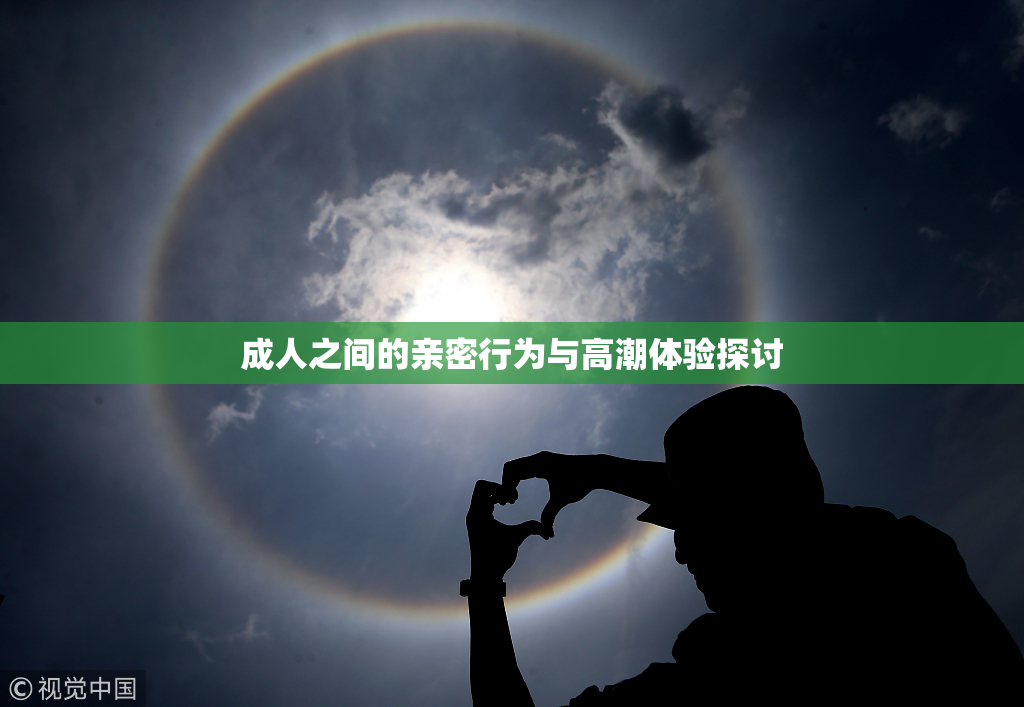 成人之间的亲密行为与高潮体验探讨