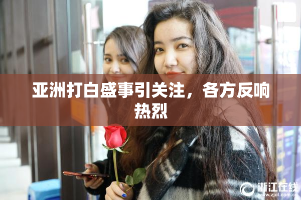 亚洲打白盛事引关注，各方反响热烈