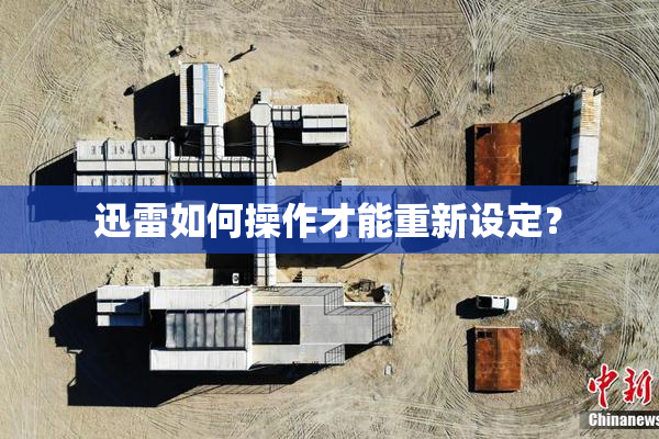 迅雷如何操作才能重新设定？
