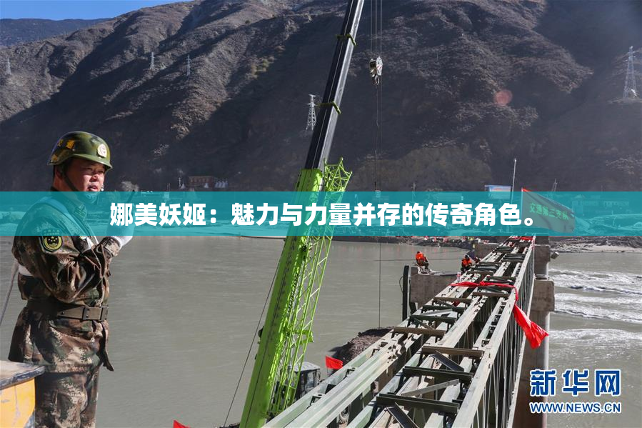 娜美妖姬：魅力与力量并存的传奇角色。