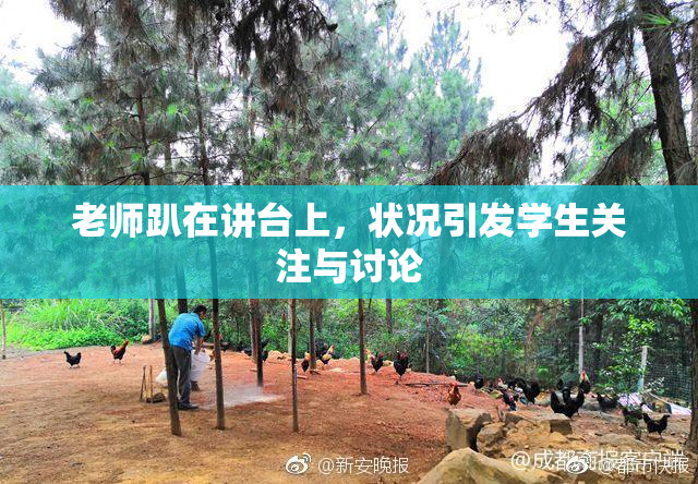 老师趴在讲台上，状况引发学生关注与讨论