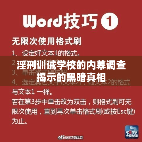 淫刑训诫学校的内幕调查揭示的黑暗真相