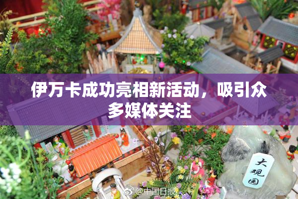 伊万卡成功亮相新活动，吸引众多媒体关注