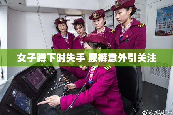 女子蹲下时失手 尿裤意外引关注