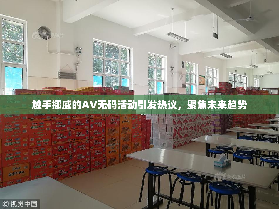 触手挪威的AV无码活动引发热议，聚焦未来趋势