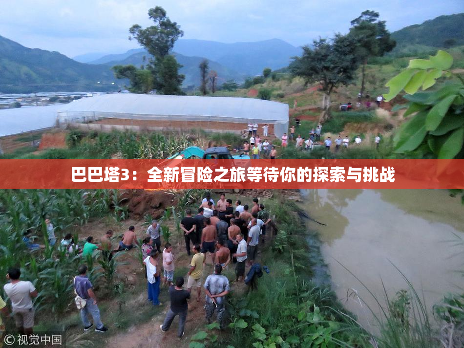 巴巴塔3：全新冒险之旅等待你的探索与挑战