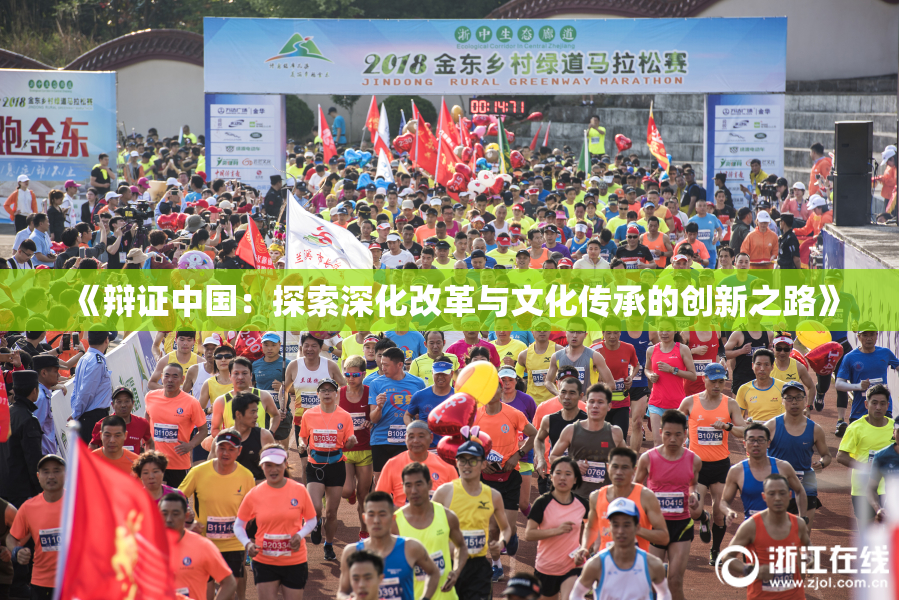 《辩证中国：探索深化改革与文化传承的创新之路》