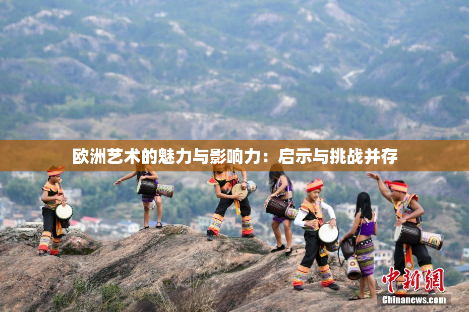 欧洲艺术的魅力与影响力：启示与挑战并存