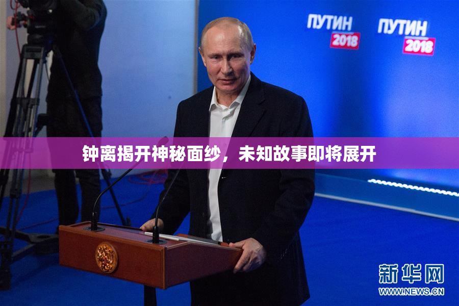 钟离揭开神秘面纱，未知故事即将展开