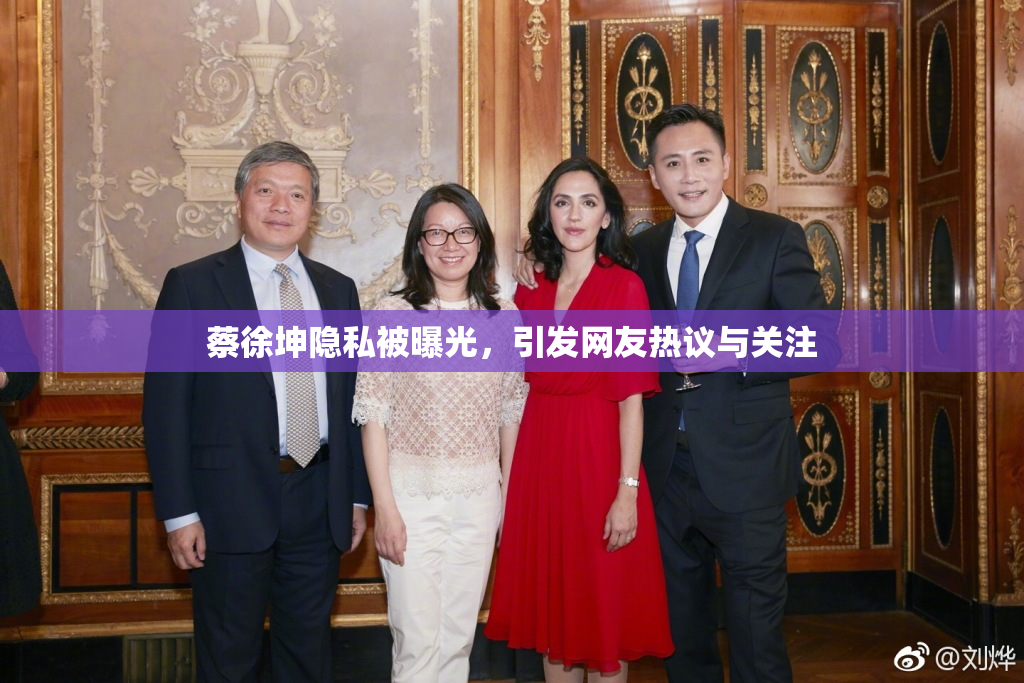 蔡徐坤隐私被曝光，引发网友热议与关注