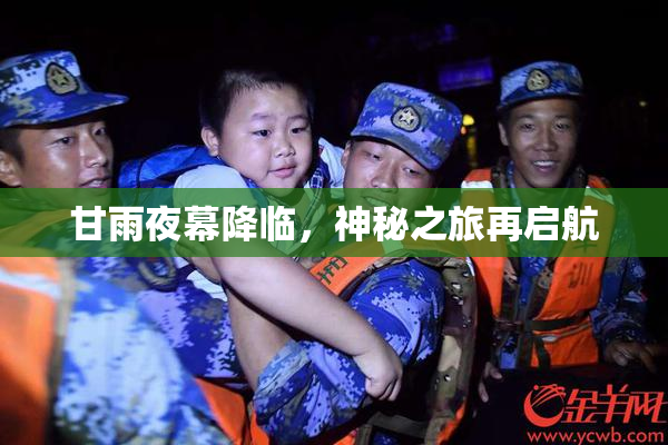 甘雨夜幕降临，神秘之旅再启航