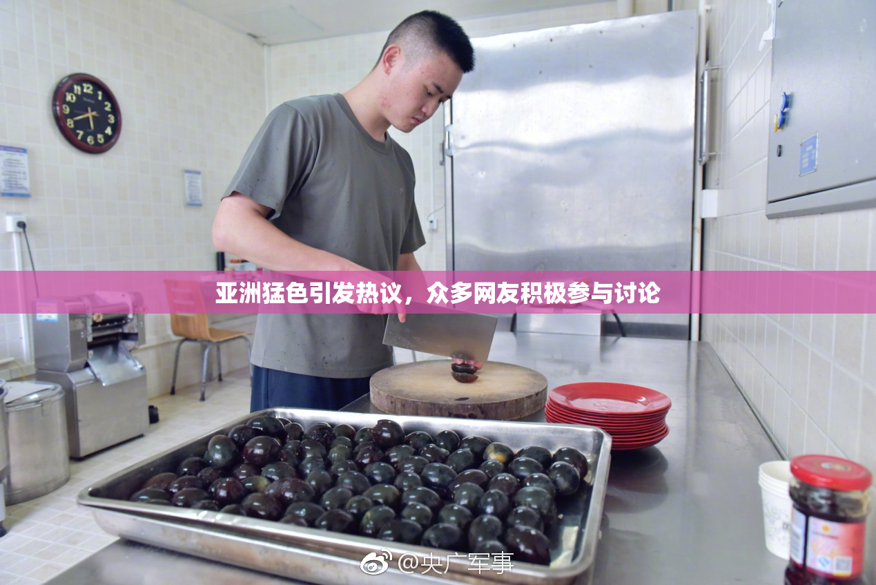 亚洲猛色引发热议，众多网友积极参与讨论