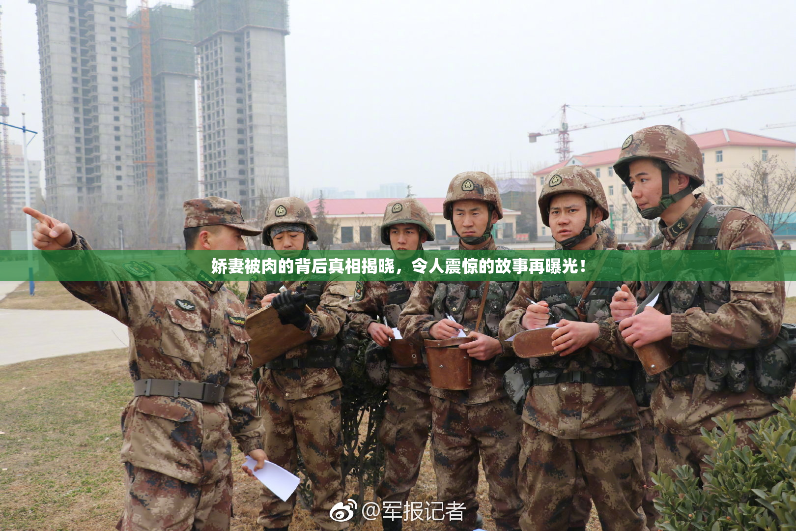 娇妻被肉的背后真相揭晓，令人震惊的故事再曝光！