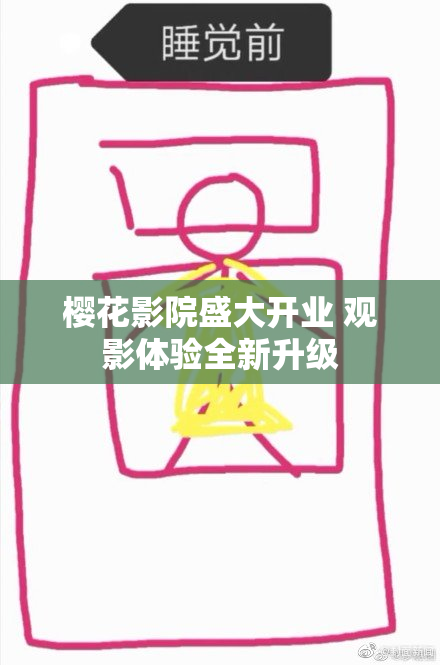樱花影院盛大开业 观影体验全新升级