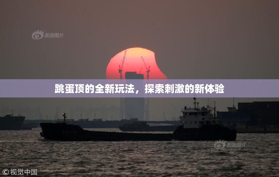 跳蛋顶的全新玩法，探索刺激的新体验