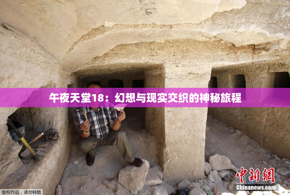 午夜天堂18：幻想与现实交织的神秘旅程