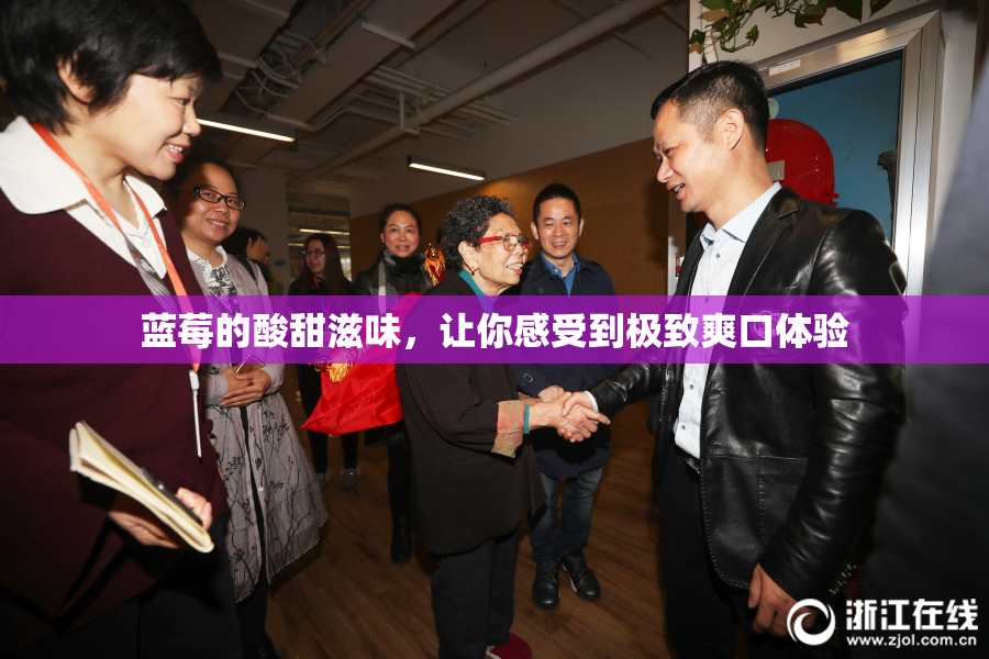 蓝莓的酸甜滋味，让你感受到极致爽口体验