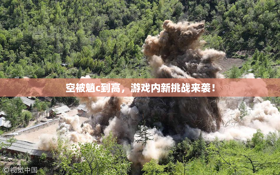 空被魈c到高，游戏内新挑战来袭！