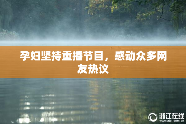 孕妇坚持重播节目，感动众多网友热议