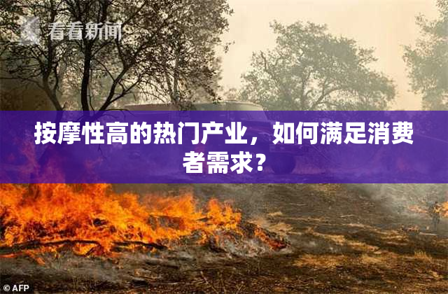 按摩性高的热门产业，如何满足消费者需求？