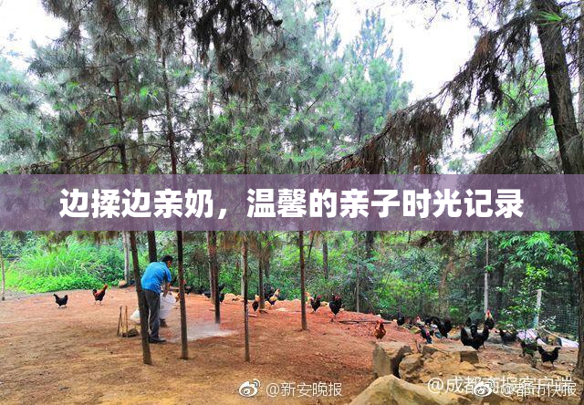 边揉边亲奶，温馨的亲子时光记录