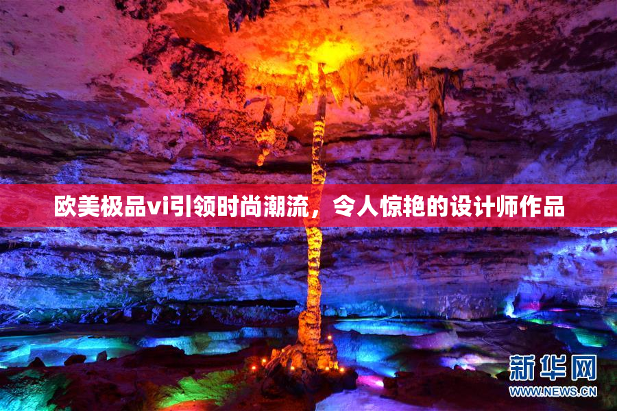 欧美极品vi引领时尚潮流，令人惊艳的设计师作品