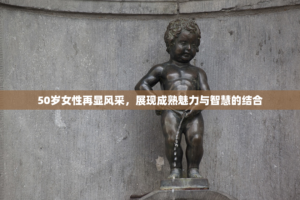 50岁女性再显风采，展现成熟魅力与智慧的结合