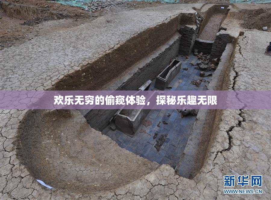 欢乐无穷的偷窥体验，探秘乐趣无限