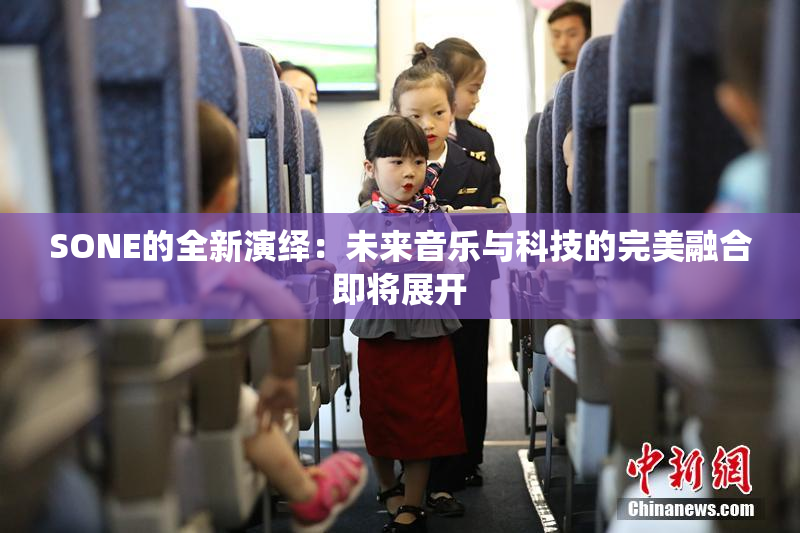 SONE的全新演绎：未来音乐与科技的完美融合即将展开