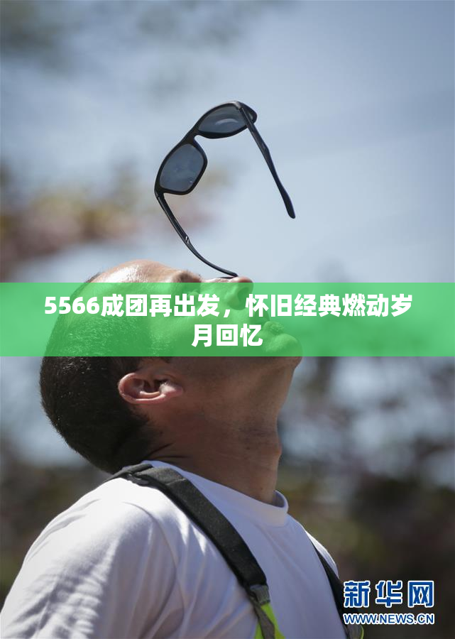 5566成团再出发，怀旧经典燃动岁月回忆