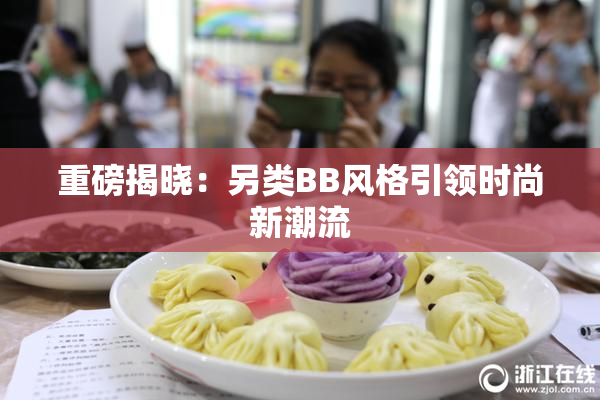 重磅揭晓：另类BB风格引领时尚新潮流