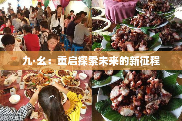 九·幺：重启探索未来的新征程