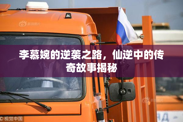 李慕婉的逆袭之路，仙逆中的传奇故事揭秘