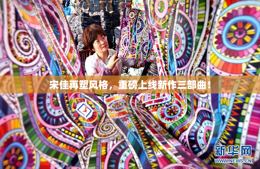 宋佳再塑风格，重磅上线新作三部曲！
