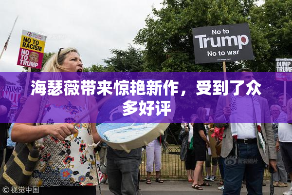 海瑟薇带来惊艳新作，受到了众多好评
