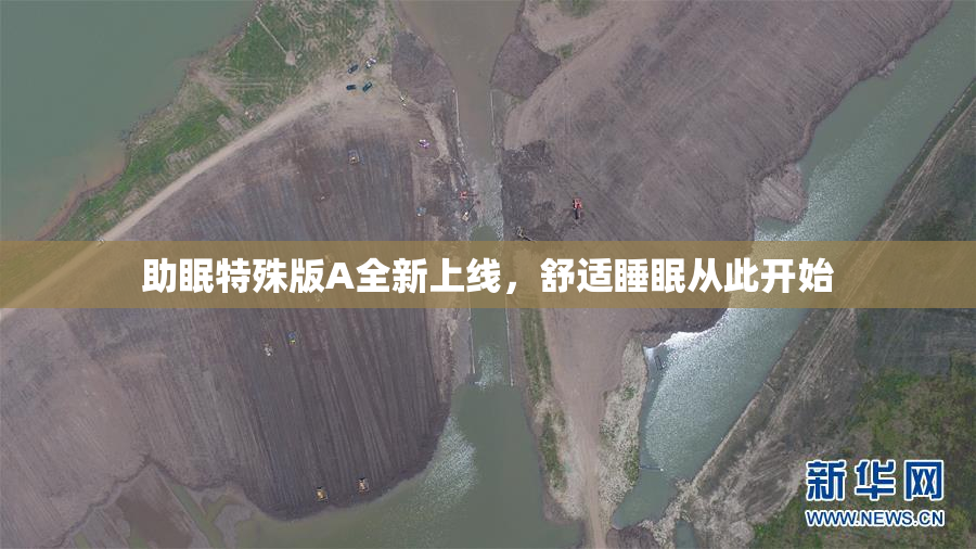助眠特殊版A全新上线，舒适睡眠从此开始