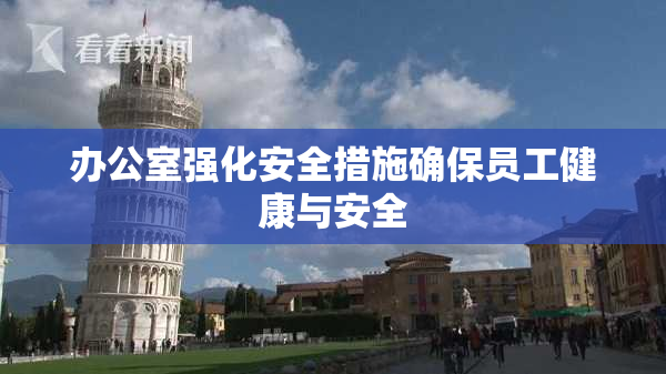 办公室强化安全措施确保员工健康与安全