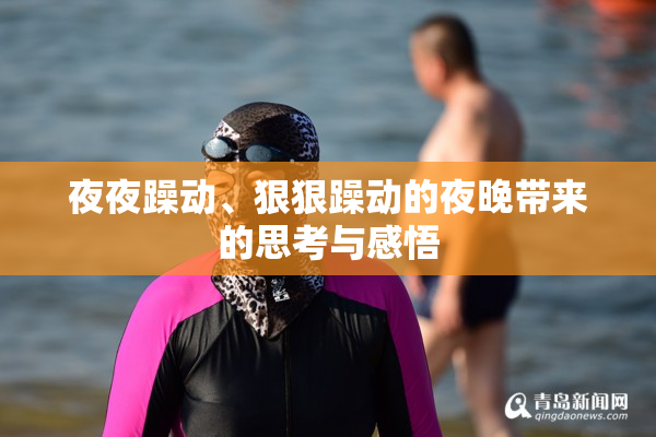 夜夜躁动、狠狠躁动的夜晚带来的思考与感悟