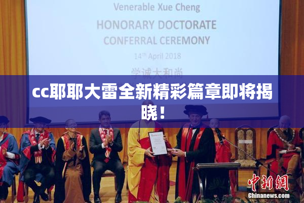 cc耶耶大雷全新精彩篇章即将揭晓！