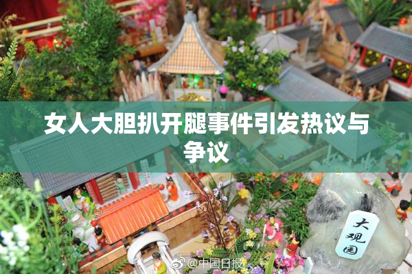 女人大胆扒开腿事件引发热议与争议