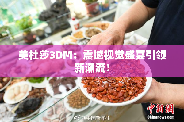 美杜莎3DM：震撼视觉盛宴引领新潮流！