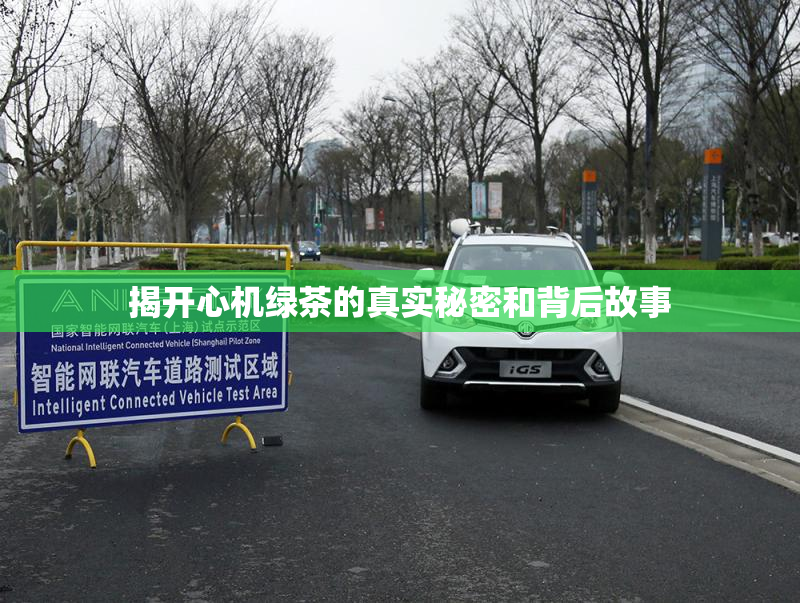揭开心机绿茶的真实秘密和背后故事