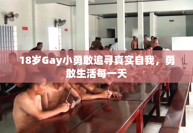 18岁Gay小勇敢追寻真实自我，勇敢生活每一天